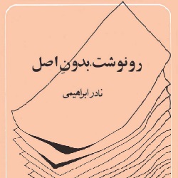 رمان رونوشت بدون اصل