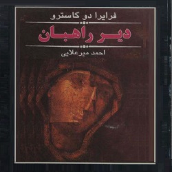 رمان دیر راهبان