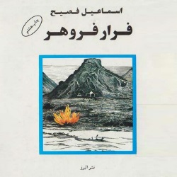 رمان فرار فروهر
