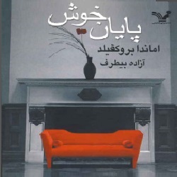 رمان پایان خوش