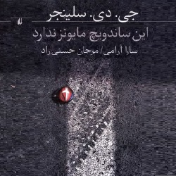 رمان این ساندویچ مایونز ندارد