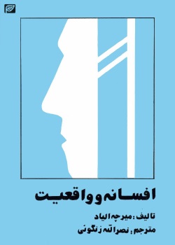 افسانه و واقعیت