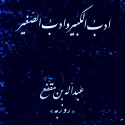 ادب‌الکبیر و ادب‌الصغیر