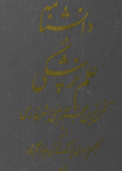 دانشنامه در علم پزشکی