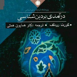 درآمدی بر دین‌شناسی