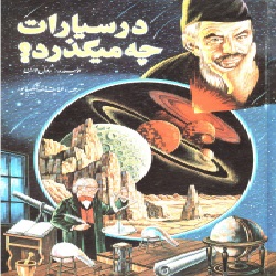 در سیارات چه می‌گذرد