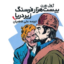 ۲۰هزار فرسنگ زیر دریا