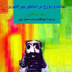 بهشت و دوزخ در اساطیر بین‌النهرین