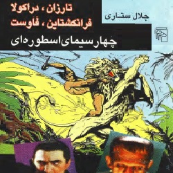 چهار سیمای اسطوره‌ای