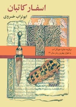 رمان اسفار‌ کاتبان
