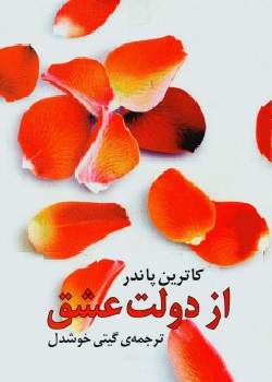 از دولت عشق - موفقیت
