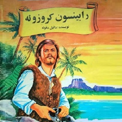 داستان رابینسوون کروزوئه