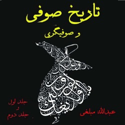 تاریخ صوفی و صوفیگری - دو جلدی