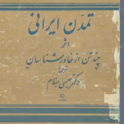 تمدن ایرانی