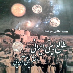 طالع‌بینی ایرانی، اختربینی آریایی