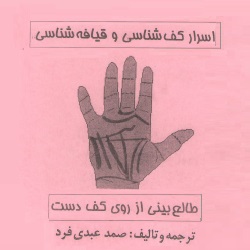 اسرار کف‌شناسی و قیافه‌شناسی
