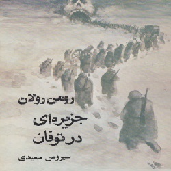 دانلود کتاب رمان جزیره‌ای در توفان