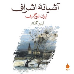 دانلود کتاب رمان آشیانه اشراف