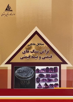 تراش سنگ‌های قیمتی و نیمه‌قیمتی