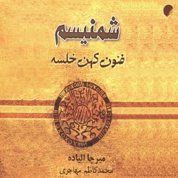 شمنیسم - فنون کهن خلسه