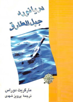 رمان دریانورد جبلالطارق