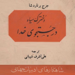رمان دخترک سیاه در جستجوی خدا