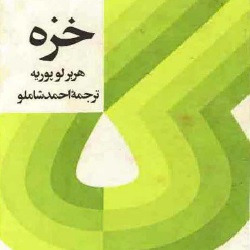 رمان خزه