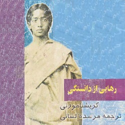 رهایی از دانستگی