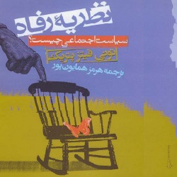 نظریه رفاه