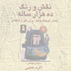 رنگ و نقش ۱۰هزارساله