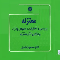 معتزله