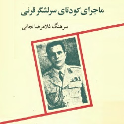 دانلود کتاب ماجرای کودتای سرلشکر قرنی