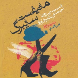 دانلود کتاب مانیفست سایبرگ