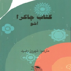 کتاب چاکرا - پیشنهاد ویژه