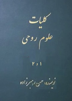 دانلود کتاب کلیات امور روحی - دو جلدی