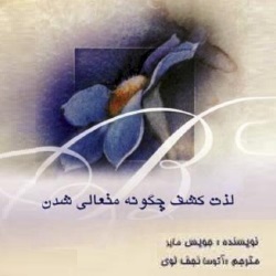 دانلود کتاب لذت کشف چگونه متعالی شدن