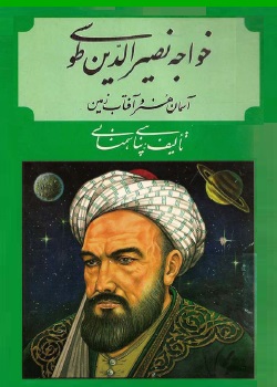 دانلود کتاب خواجه نصیرالدین طوسی - آسمان هنر و آفتاب زمین