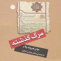 دانلود کتاب مرگ گذشته - تاریخ . فلسفه