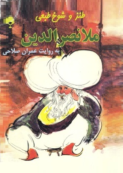 ملانصرالدین - طنز و شوخ‌طبعی