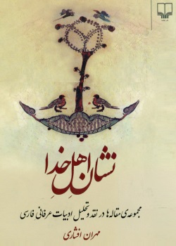 دانلود کتاب نشان اهل خدا
