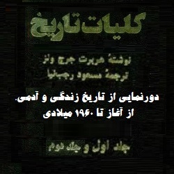 کلیات تاریخ - دو جلدی