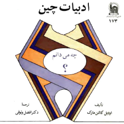 ادبیات چین