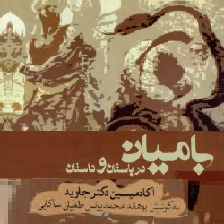 بامیان در باستان و داستان