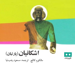 اشکانیان (پارتیان)