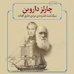 چارلز داروین - سرگذشتنامه