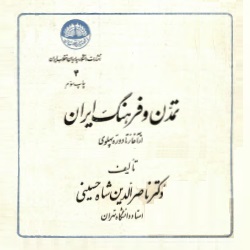 تمدّن و فرهنگ ایران