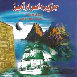 جزیرۀ اسرارآمیز