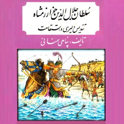 سلطان جلال‌الدین خوارزمشاه