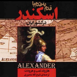 قدم به قدم با اسکندر در ایران