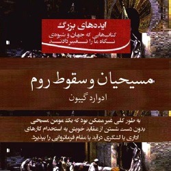مسیحیان و سقوط روم